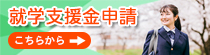 高等学校等就学支援金